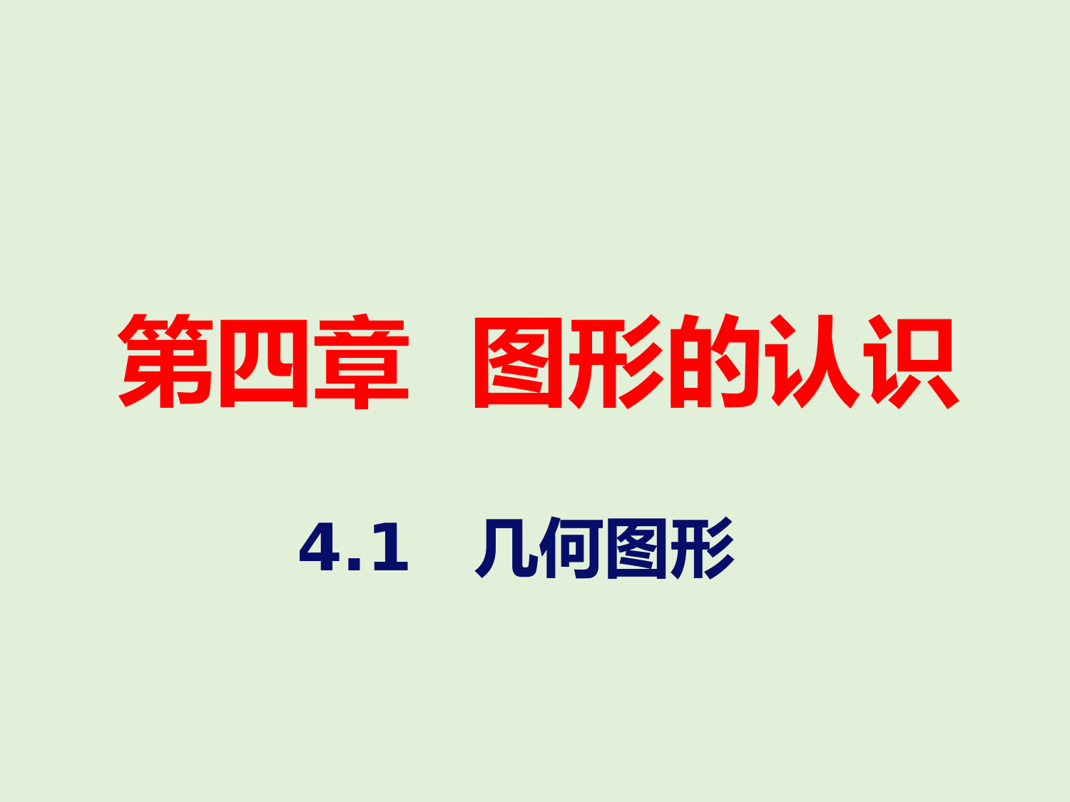 2022-2023学年湘教版数学七年级上册同步多媒体教学-第4章-几何图形