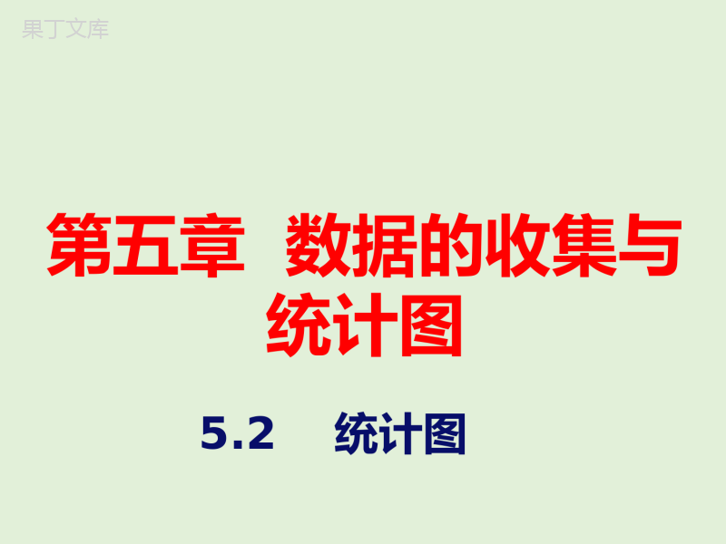 2022-2023学年湘教版数学七年级上册同步多媒体教学-第5章-统计图第2课时