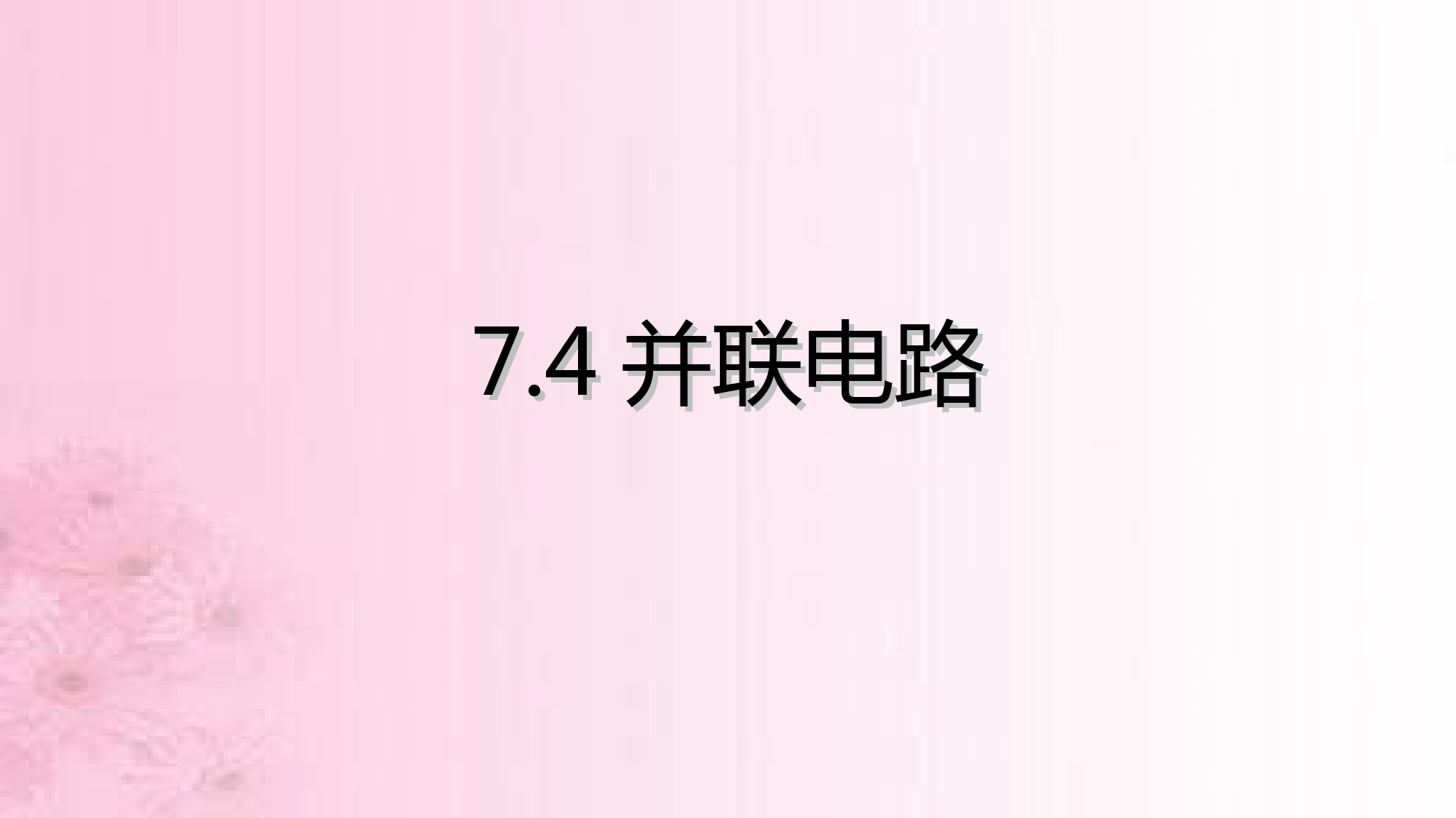 2022-2023学年物理沪教版(上海)九年级第一学期-7