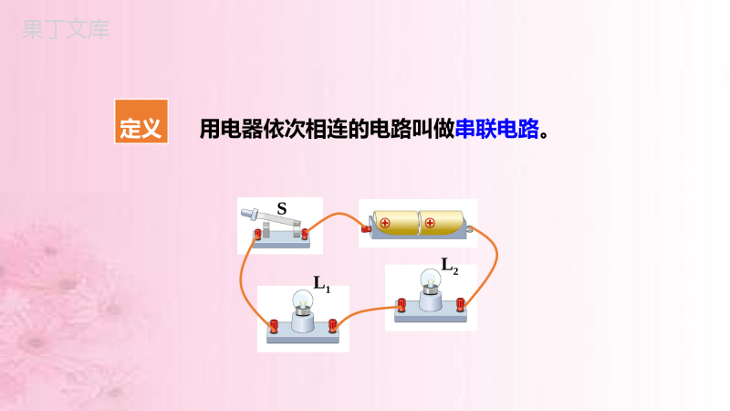 2022-2023学年物理沪教版(上海)九年级第一学期-串联电路-课件