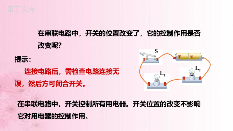 2022-2023学年物理沪教版(上海)九年级第一学期-串联电路-课件