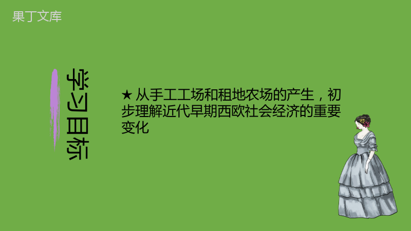 2022-2023学年部编版历史九年级上册同步多媒体教学-第13课西欧经济和社会的发展-课件