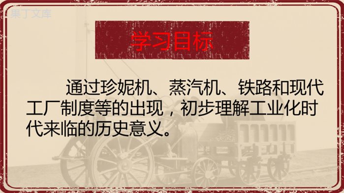 2022-2023学年部编版历史九年级上册同步多媒体教学-第20课第一次工业革命-课件