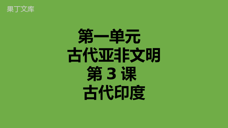 2022-2023学年部编版历史九年级上册同步多媒体教学-第3课古代印度-课件