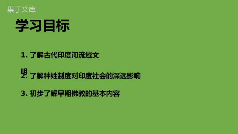 2022-2023学年部编版历史九年级上册同步多媒体教学-第3课古代印度-课件