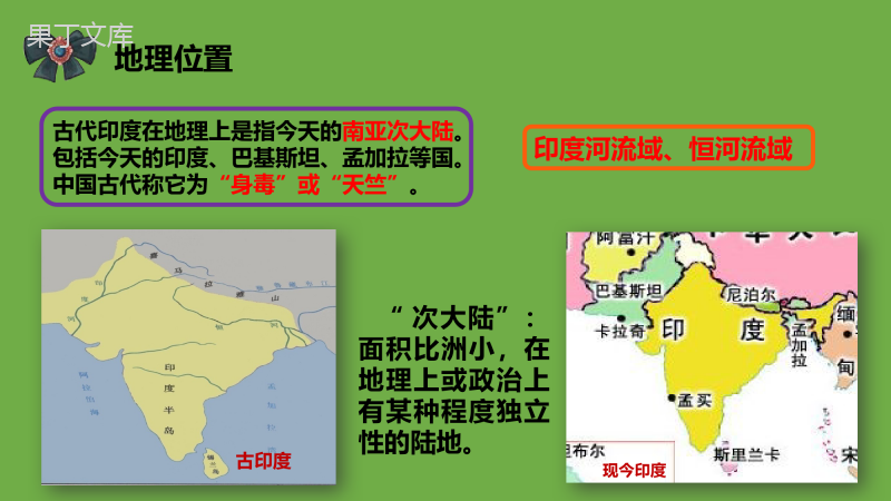 2022-2023学年部编版历史九年级上册同步多媒体教学-第3课古代印度-课件