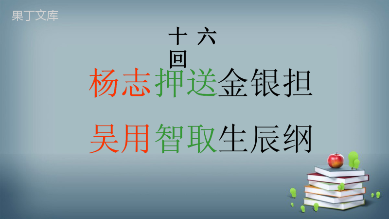 2022-2023学年部编版语文九年级上册---智取生辰纲-课件2