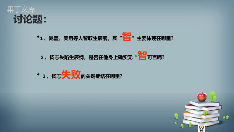 2022-2023学年部编版语文九年级上册---智取生辰纲-课件2