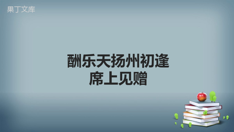 2022-2023学年部编版语文九年级上册---诗词三首-2-酬乐天扬州处逢席上见赠-课件2