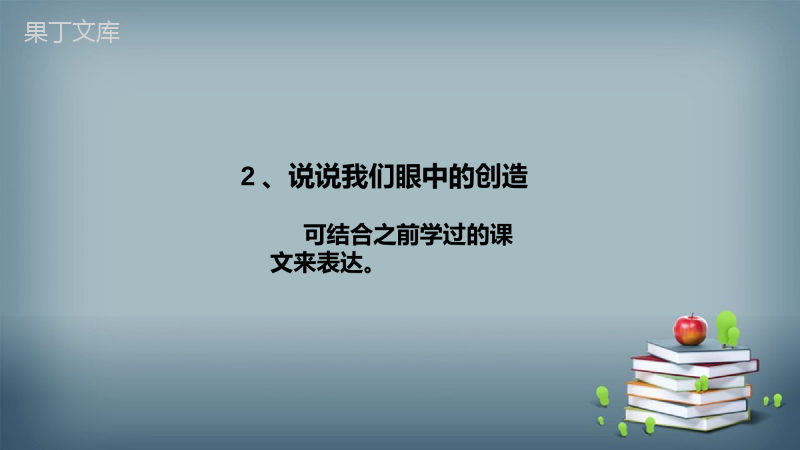 2022-2023学年部编版语文九年级上册--创造宣言-课件2