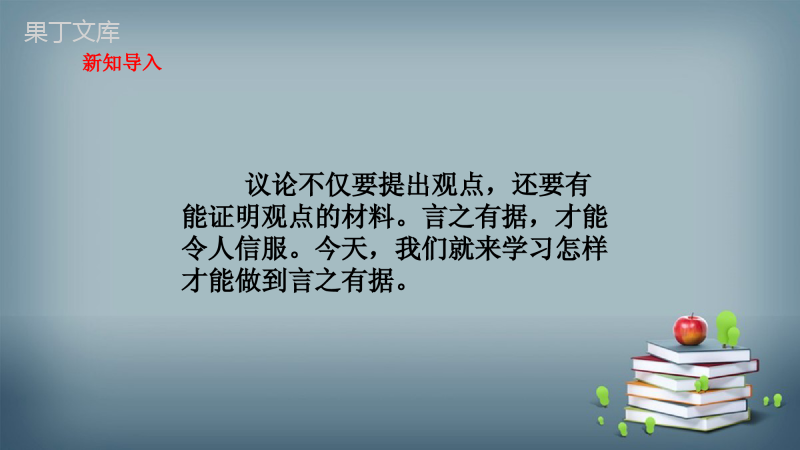 2022-2023学年部编版语文九年级上册-第三单元-写作-议论要言之有据-课件2