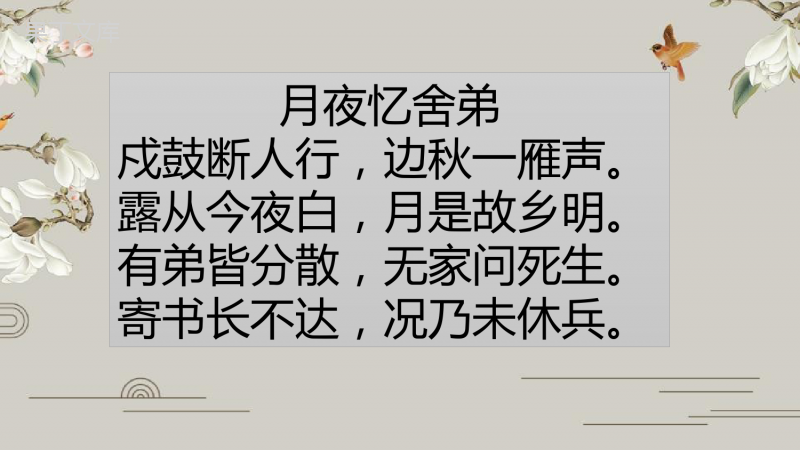 2022-2023学年部编版语文九年级上册-第三单元-课外古诗词诵读-1-月夜忆舍弟-课件1