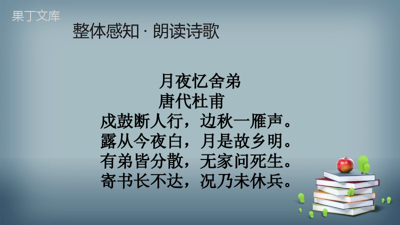 2022-2023学年部编版语文九年级上册-第三单元-课外古诗词诵读-1-月夜忆舍弟-课件2