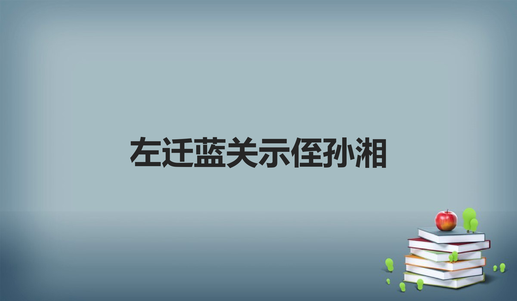 2022-2023学年部编版语文九年级上册-第三单元-课外古诗词诵读-3-左迁至蓝关示侄孙湘-课件2