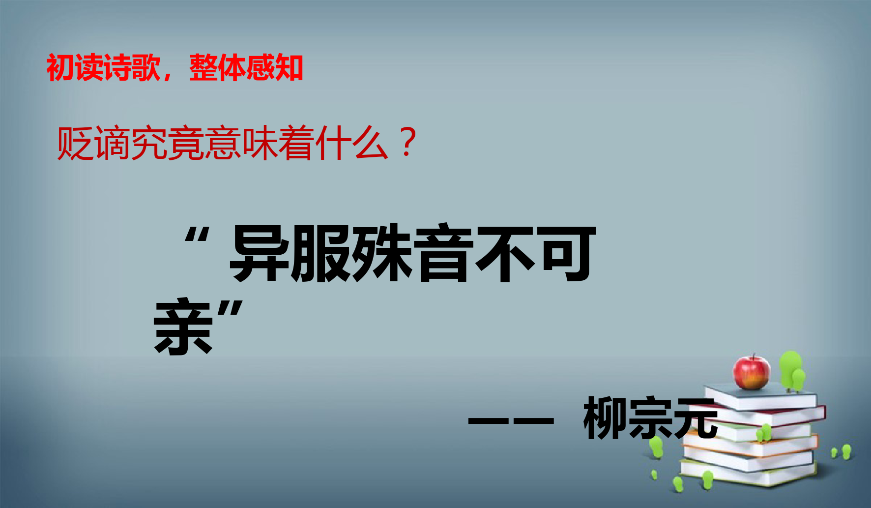 2022-2023学年部编版语文九年级上册-第三单元-课外古诗词诵读-3-左迁至蓝关示侄孙湘-课件2