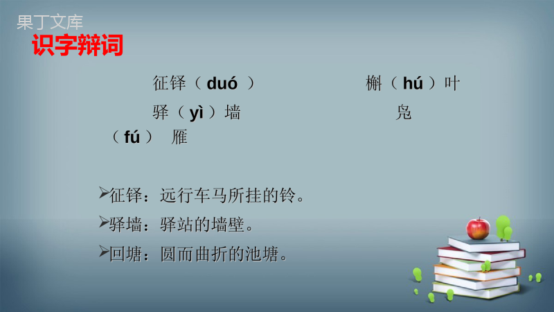 2022-2023学年部编版语文九年级上册-第三单元-课外古诗词诵读-4-商山早行-课件2