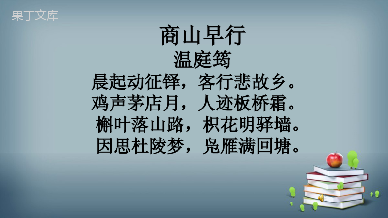 2022-2023学年部编版语文九年级上册-第三单元-课外古诗词诵读-4-商山早行-课件2