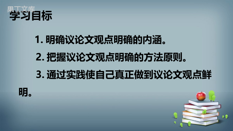 2022-2023学年部编版语文九年级上册-第二单元-写作-观点要明确-课件2