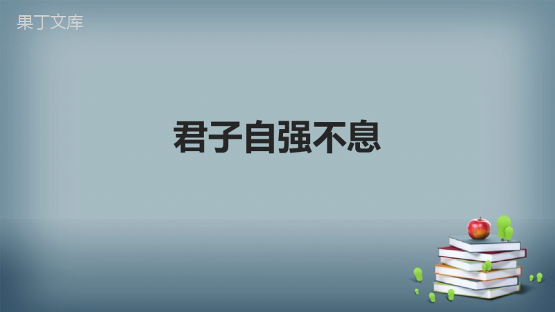 2022-2023学年部编版语文九年级上册-第二单元-综合性学习-君子自强不息-课件2