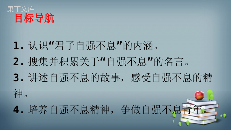 2022-2023学年部编版语文九年级上册-第二单元-综合性学习-君子自强不息-课件2