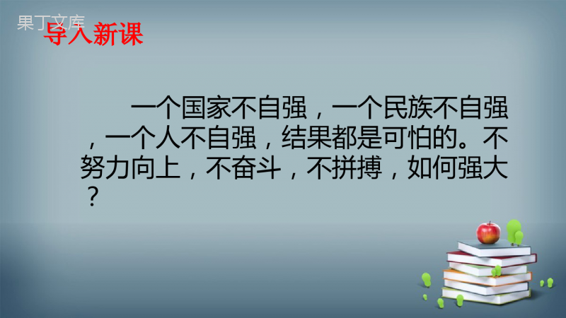 2022-2023学年部编版语文九年级上册-第二单元-综合性学习-君子自强不息-课件2