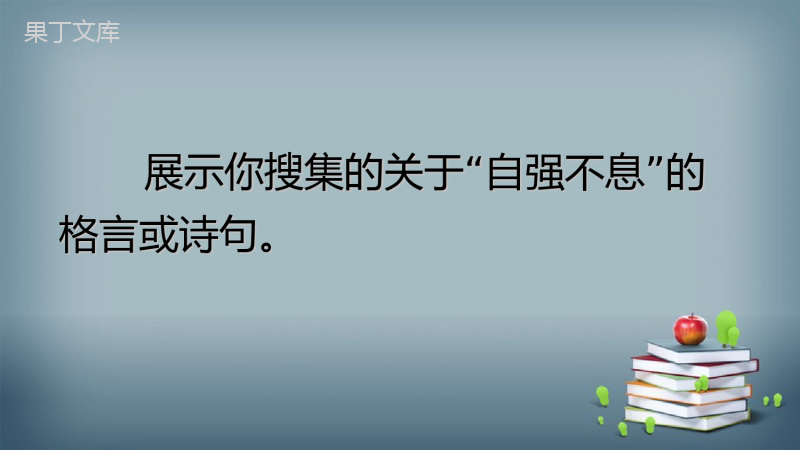 2022-2023学年部编版语文九年级上册-第二单元-综合性学习-君子自强不息-课件2