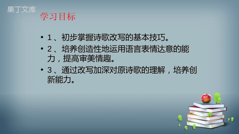 2022-2023学年部编版语文九年级上册-第六单元-写作-学习改写-课件2