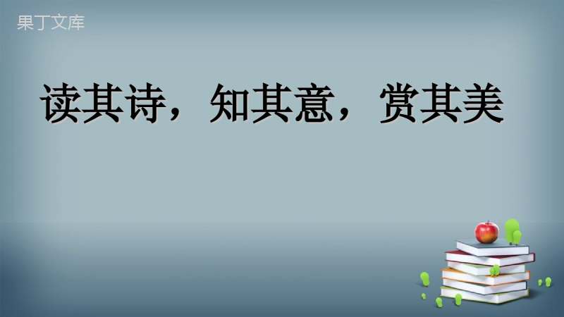2022-2023学年部编版语文九年级上册-第六单元-课外古诗词诵读-1-咸阳城东楼-课件2