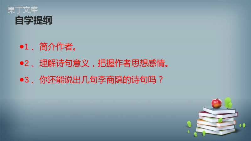 2022-2023学年部编版语文九年级上册-第六单元-课外古诗词诵读-2-无题-课件2