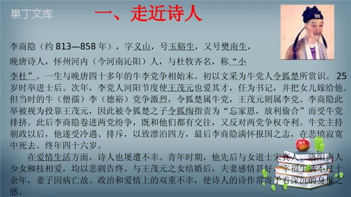 2022-2023学年部编版语文九年级上册-第六单元-课外古诗词诵读-2-无题-课件2