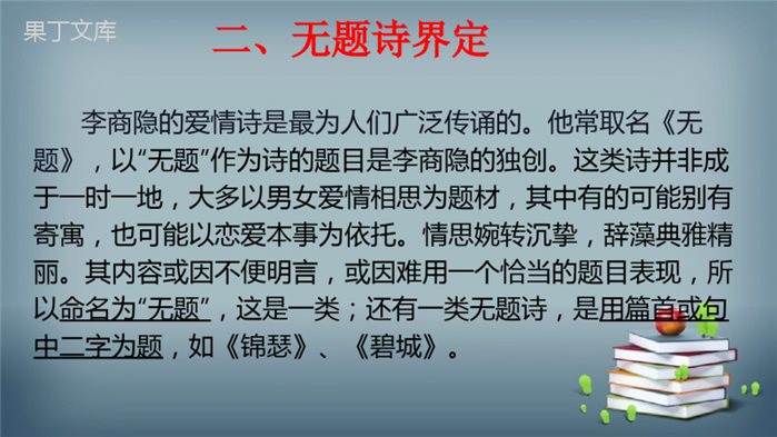 2022-2023学年部编版语文九年级上册-第六单元-课外古诗词诵读-2-无题-课件2