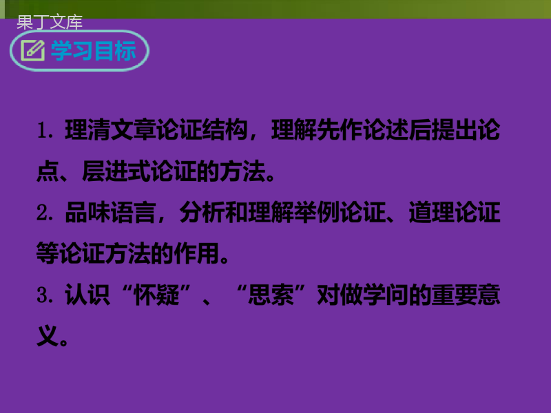 2022-2023学年部编版语文九年级上册同步多媒体教学-第19课-怀疑与学问-课件