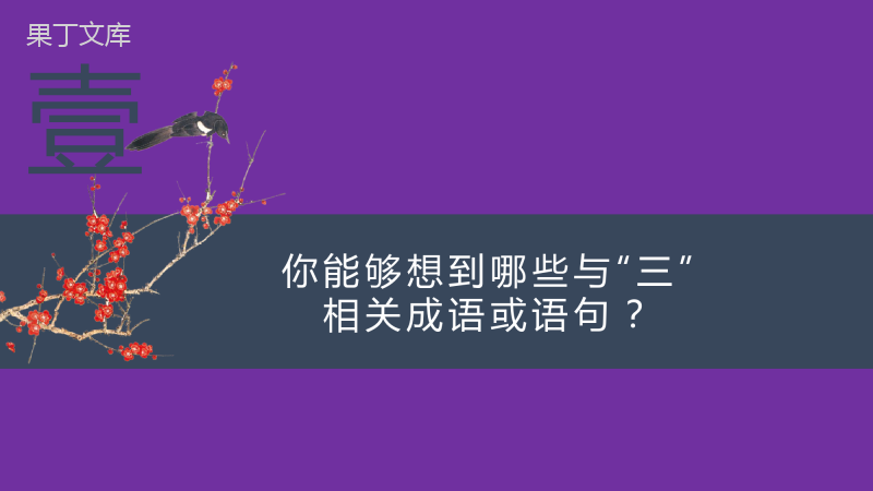 2022-2023学年部编版语文九年级上册同步多媒体教学-第24课-三顾茅庐-课件