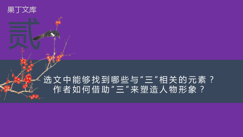 2022-2023学年部编版语文九年级上册同步多媒体教学-第24课-三顾茅庐-课件