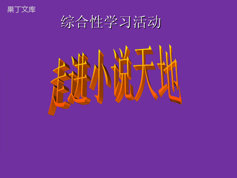 2022-2023学年部编版语文九年级上册同步多媒体教学-第四单元综合性学习-走进小说天地-课件