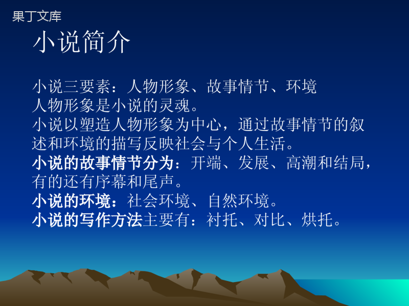 2022-2023学年部编版语文九年级上册同步多媒体教学-第四单元综合性学习-走进小说天地-课件