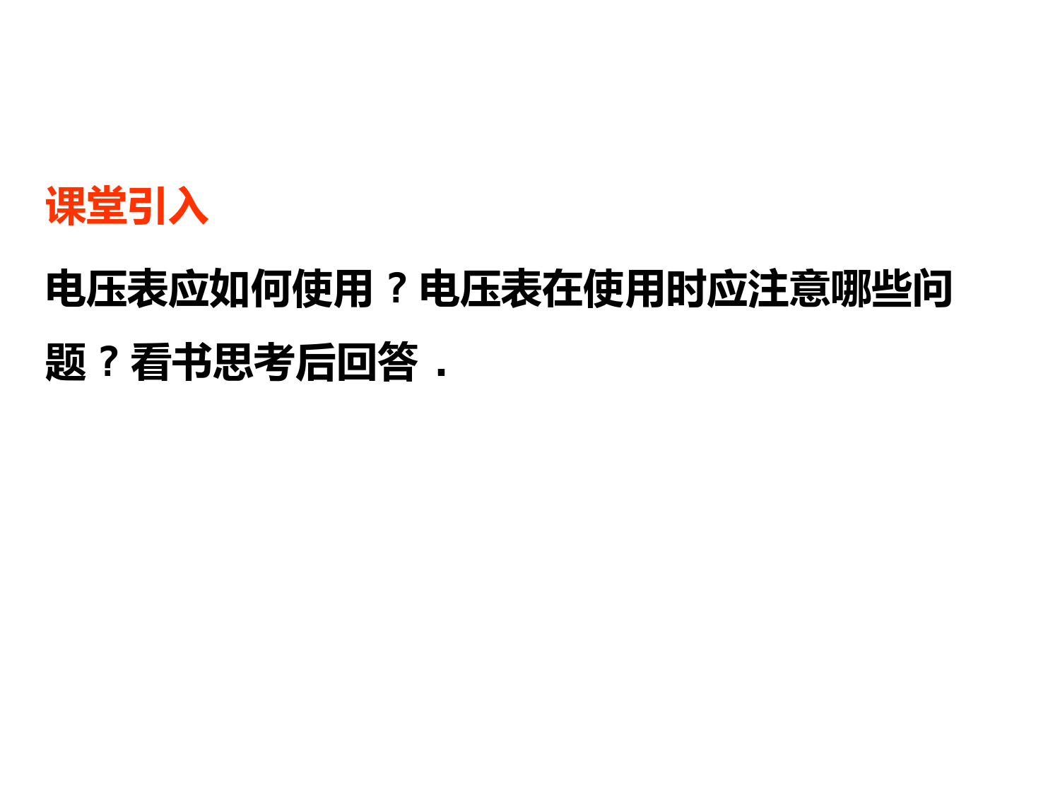 2022年秋九年级上沪粤版物理-怎样认识和测量电压