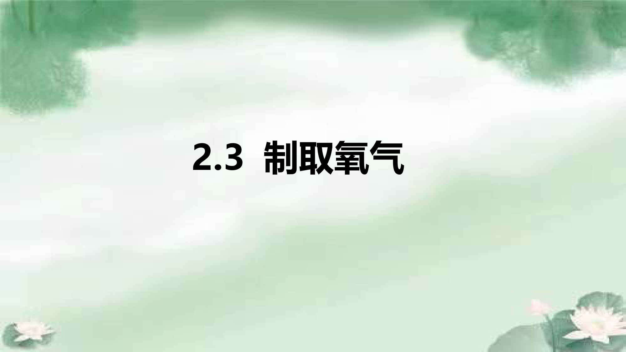 2022年秋人教版九年级化学上册-2-3-制取氧气-课件