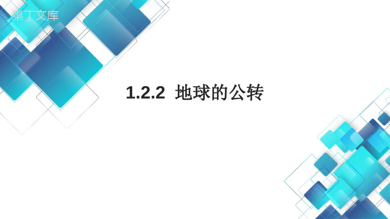 2022年秋人教版地理七年级上册---地球的公转-课件