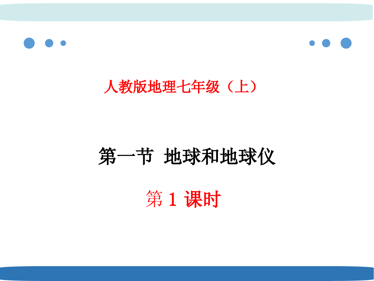 2022年秋地理人教版七上-第一章-第一节-第1课时地球的形状和大小