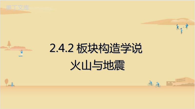 2022年秋湘科版地理七年级上册-板块构造学说-火山与地震-课件