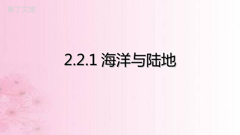 2022年秋地理湘科版七年级上册--海洋与陆地-课件