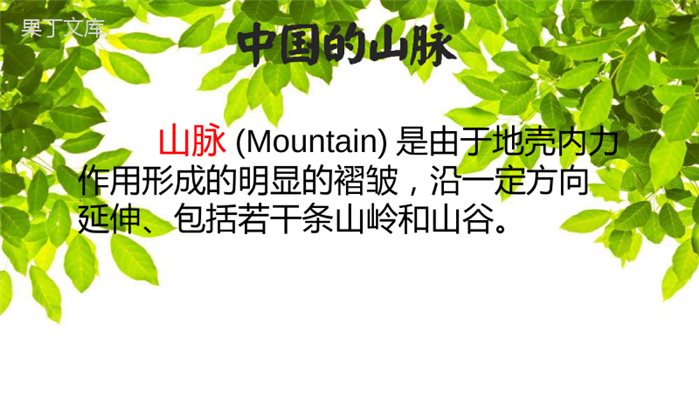 2022年秋地理湘科版八年级上册--山脉错综交织-地形复杂多样-课件