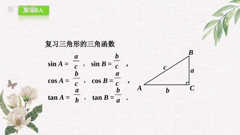 2022年秋数学鲁教版(五四制)九年级上册---三角函数的应用-课件