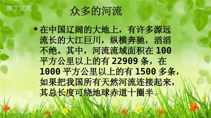 2022年秋晋教版地理八年级上册--数以万计的河流-课件