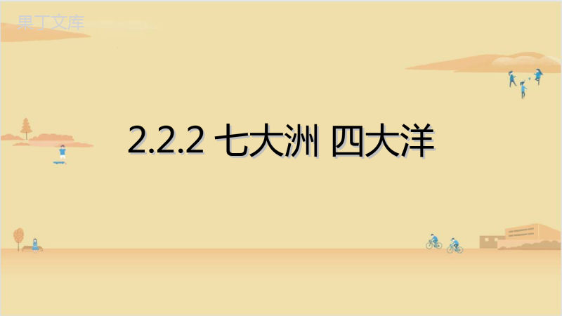 2022年秋湘科版地理七年级上册--七大洲-四大洋-课件