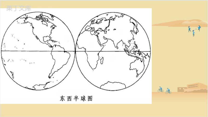 2022年秋湘科版地理七年级上册--七大洲-四大洋-课件