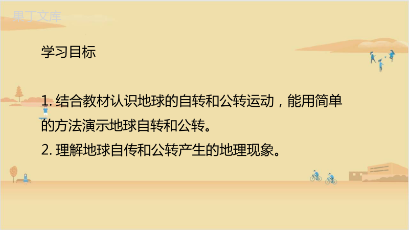 2022年秋湘科版地理七年级上册--地球的运动-课件