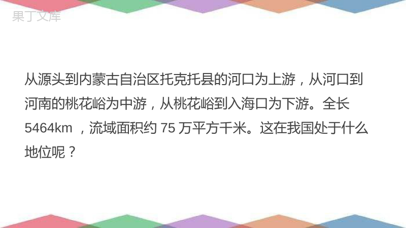 2022年秋湘科版地理八年级上册--滔滔黄河-课件