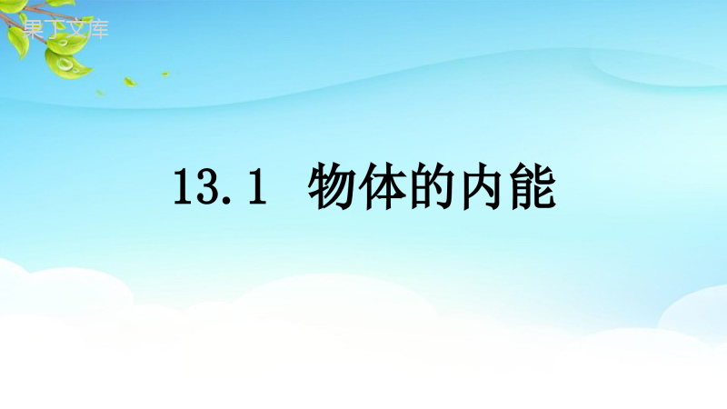 2022年秋物理沪科版九年级全册--物体的内能-课件